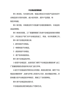 某公司不合格品管理制度范文.docx