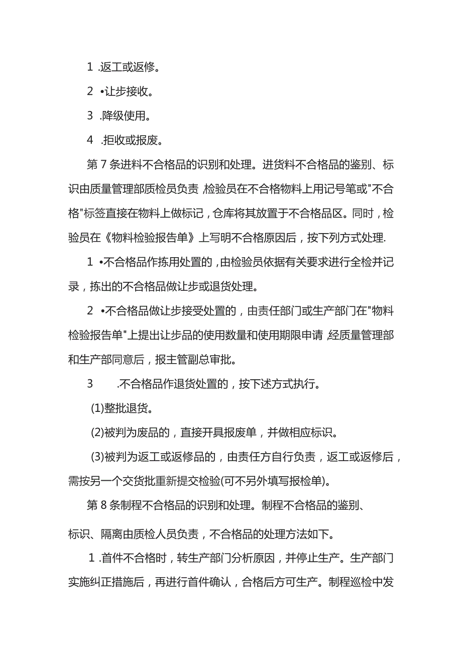 某公司不合格品管理制度范文.docx_第2页