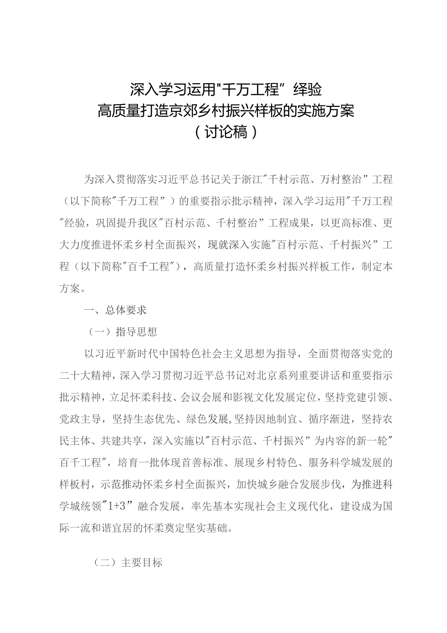 深入学习运用“千万工程”经验高质量打造京郊乡村振兴样板的实施方案.docx_第1页