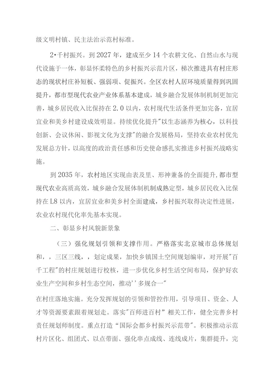 深入学习运用“千万工程”经验高质量打造京郊乡村振兴样板的实施方案.docx_第3页