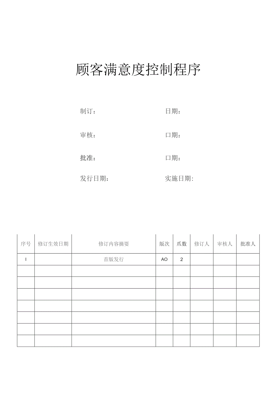 顾客满意度控制程序.docx_第1页