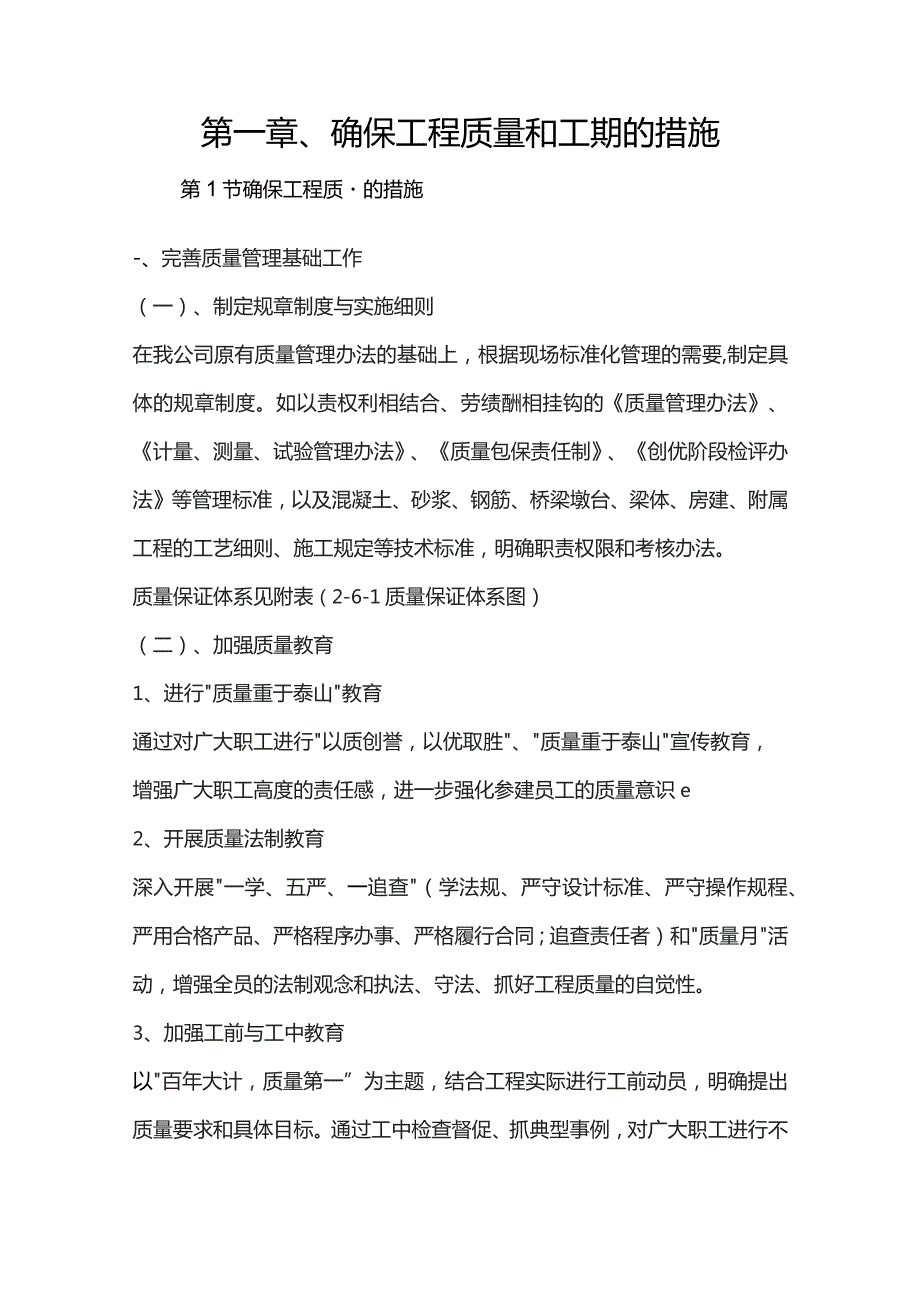 机场工程施工组织设计分项—第一章、确保工程质量和工期的措施.docx_第1页