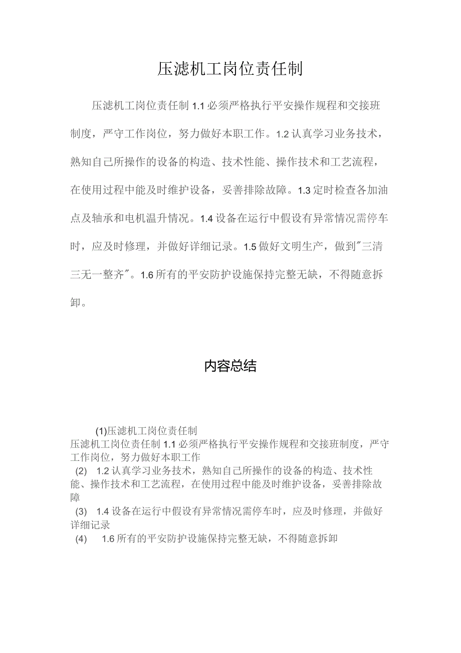 最新整理压滤机工岗位责任制.docx_第1页