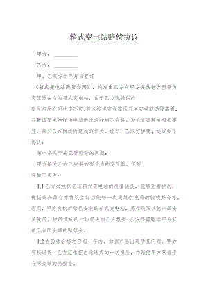 箱式变电站赔偿协议模本.docx