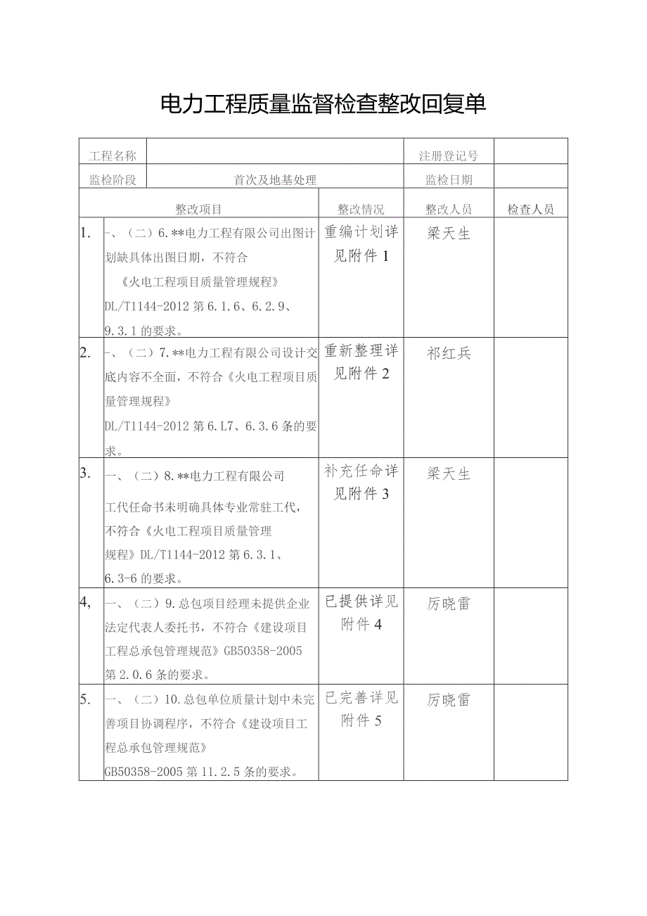 电力质监站整改回复单.docx_第1页