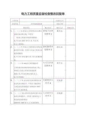 电力质监站整改回复单.docx