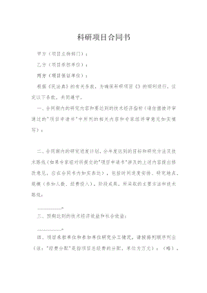 科研项目合同书模本.docx