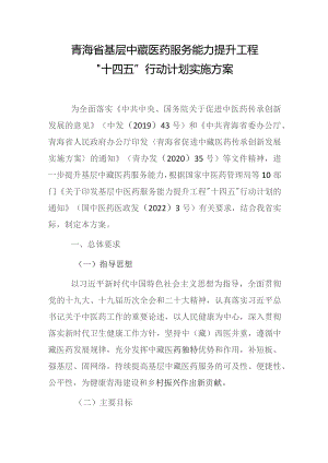 青海省基层中藏医药服务能力提升工程“十四五”行动计划实施方案.docx