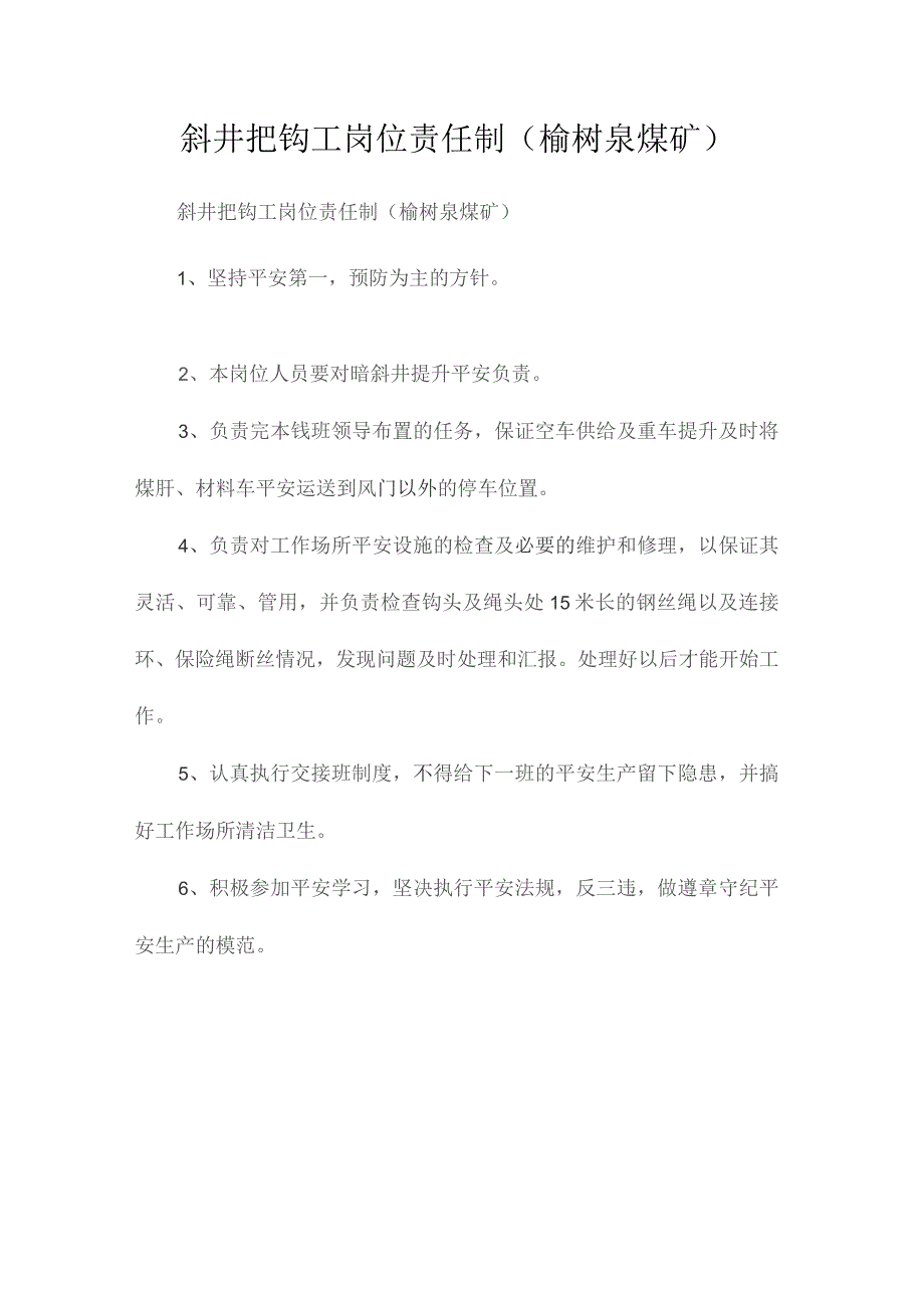 最新整理斜井把钩工岗位责任制（榆树泉煤矿）.docx_第1页