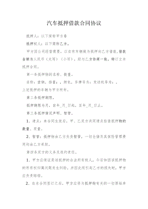 汽车抵押借款合同协议模本.docx