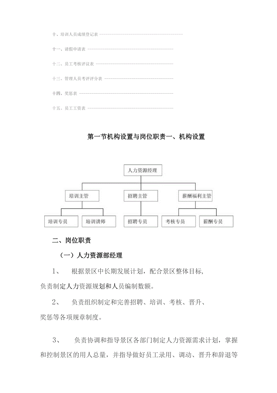 旅游景区人力资源部标准化管理工作手册.docx_第2页