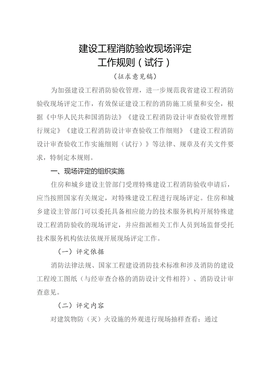 建设工程消防验收现场评定工作规则（试行）.docx_第1页