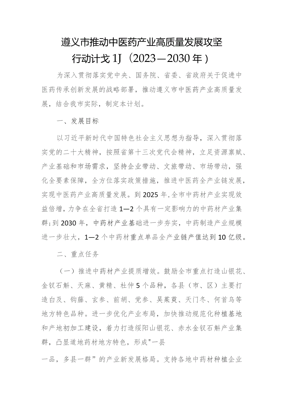 遵义市推动中医药产业高质量发展攻坚行动计划(2023—2030年).docx_第1页