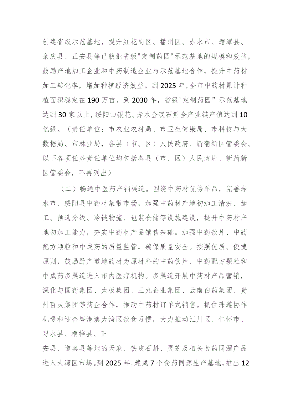 遵义市推动中医药产业高质量发展攻坚行动计划(2023—2030年).docx_第2页