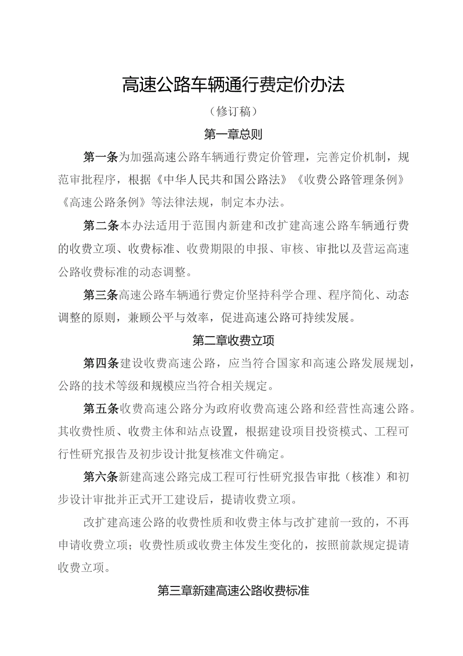 高速公路车辆通行费定价办法（修订稿）.docx_第1页