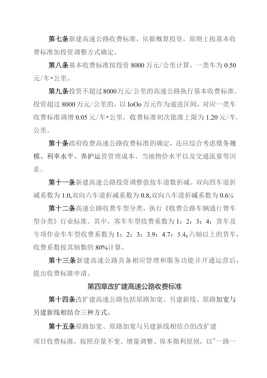 高速公路车辆通行费定价办法（修订稿）.docx_第2页