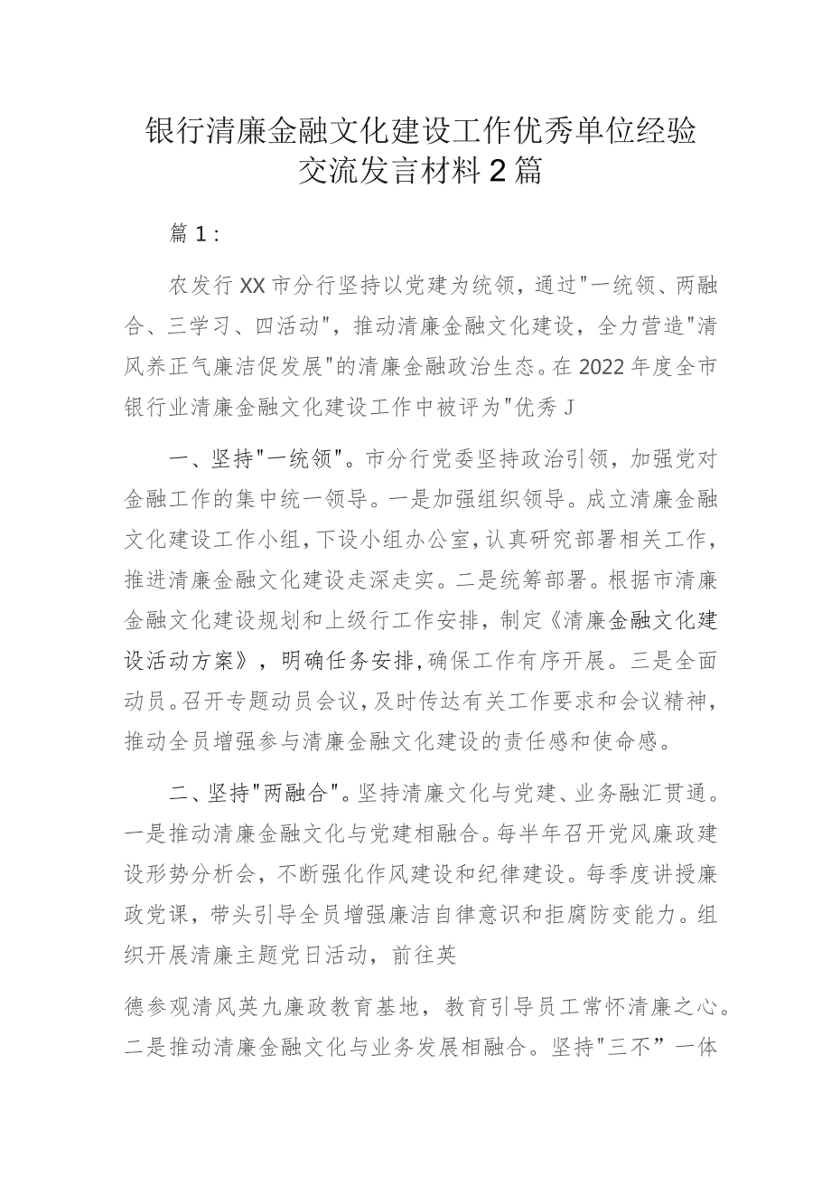 银行清廉金融文化建设工作优秀单位经验交流发言材料2篇.docx_第1页