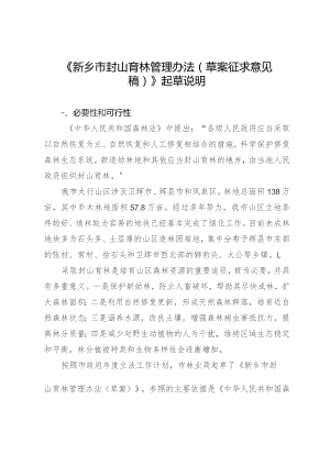 新乡市封山育林管理办法（草案征求意见稿）政策解读.docx