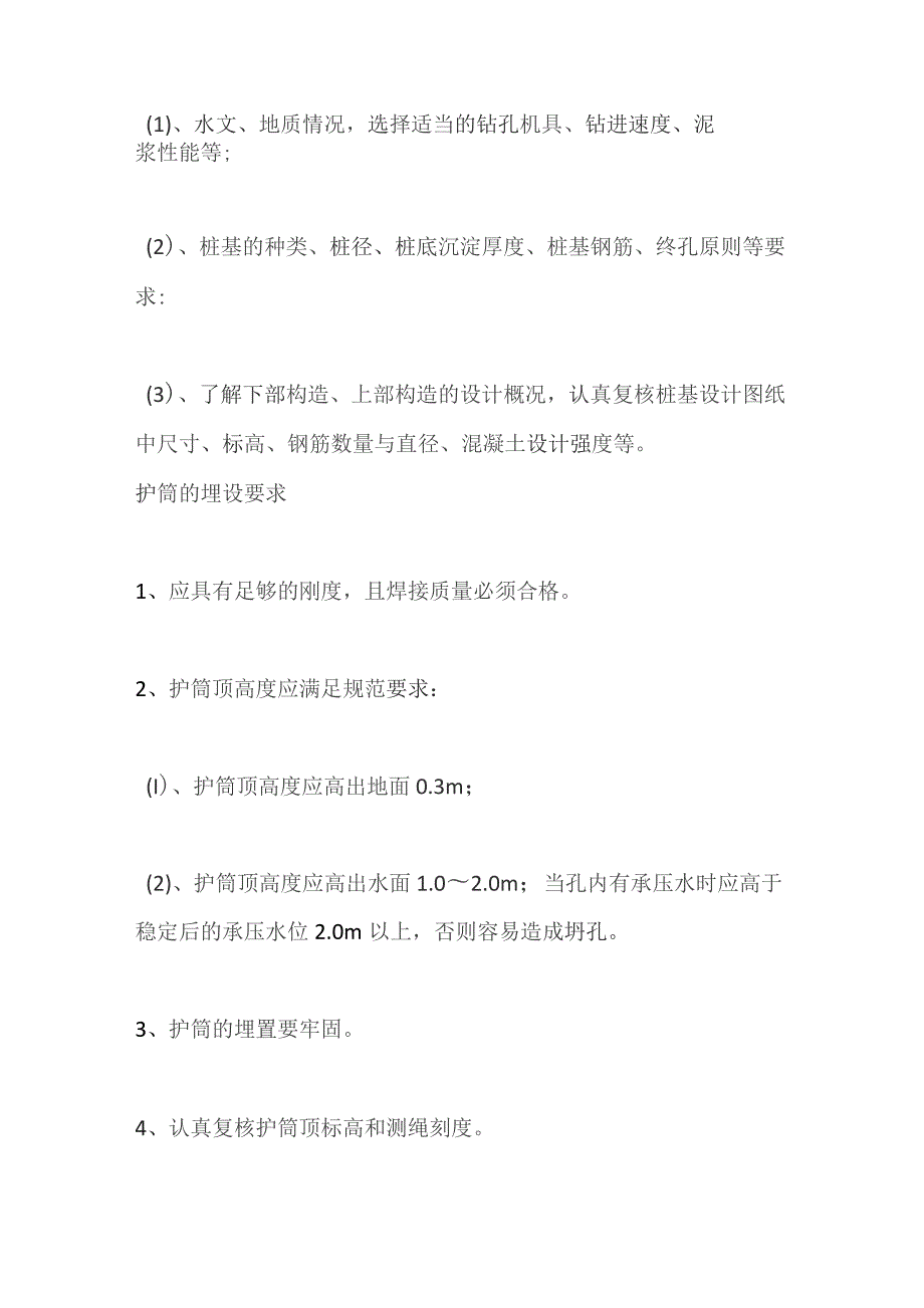 钻孔灌注桩施工及全过程监理控制要点.docx_第2页