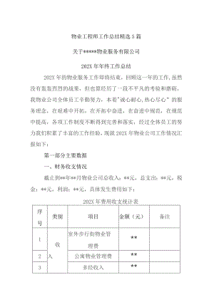 物业工程师工作总结精选5篇.docx