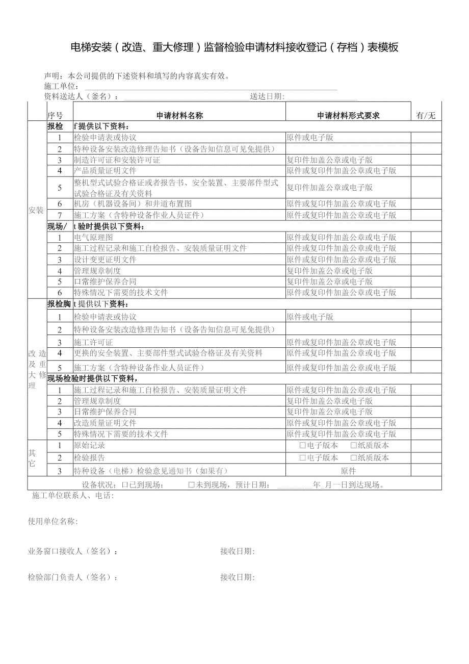 电梯安装（改造、重大修理）监督检验申请材料接收登记(存档)表模板.docx_第1页