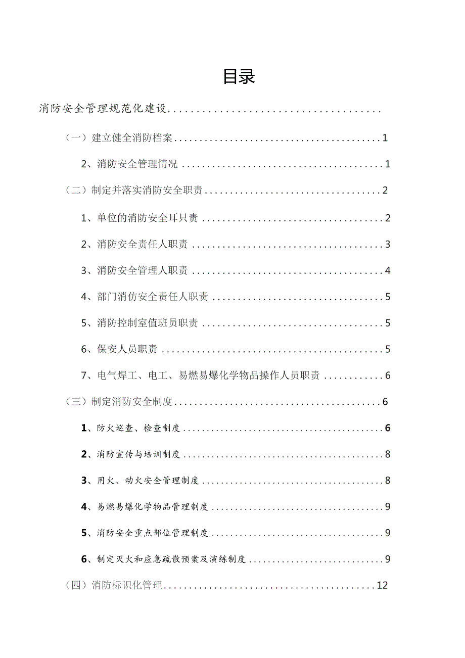 消防安全重点单位规范化管理手册范文.docx_第2页