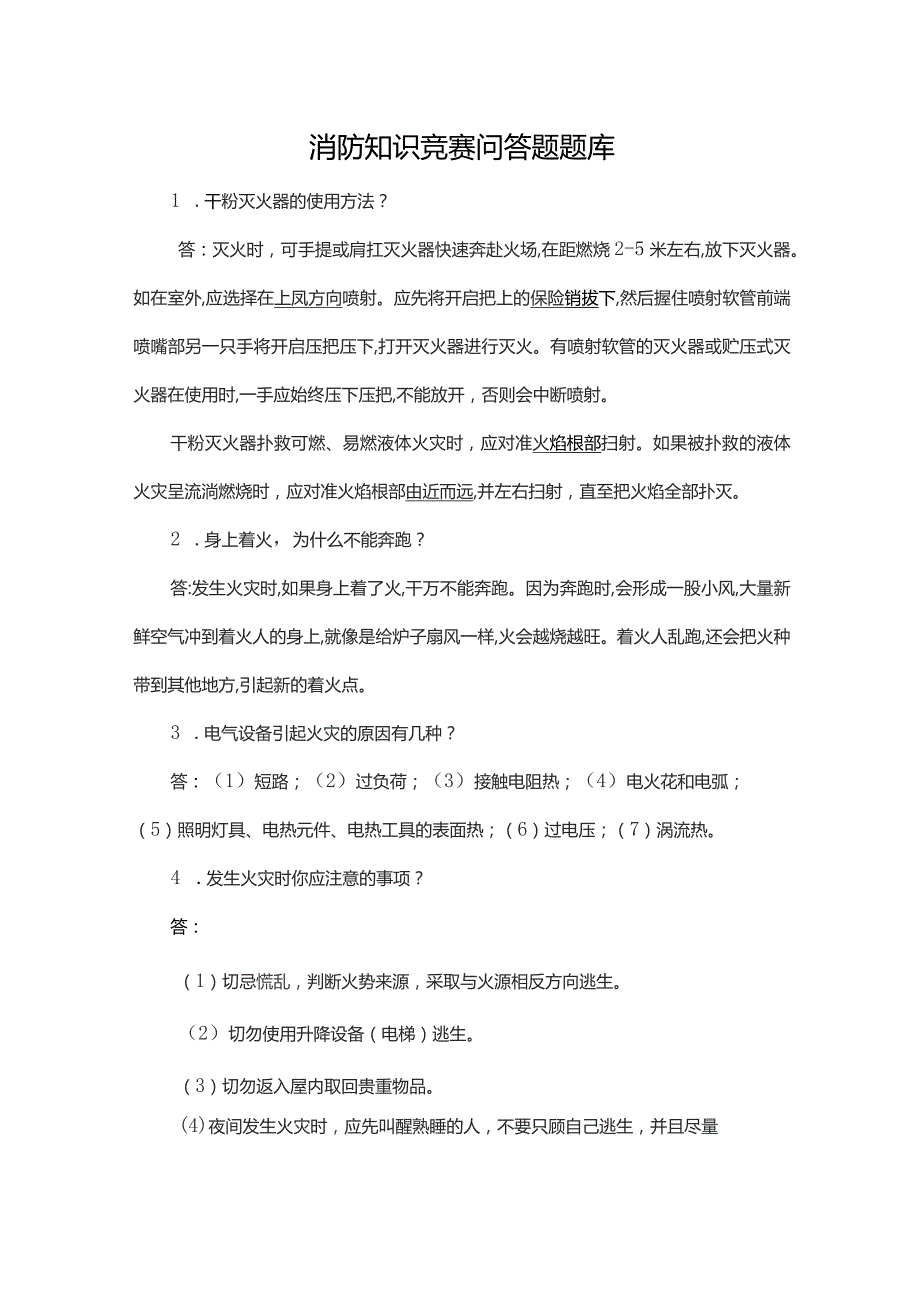 消防知识竞赛问答题题库.docx_第1页