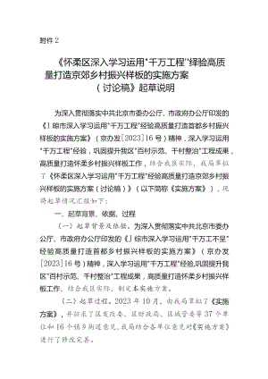 深入学习运用“千万工程”经验高质量打造京郊乡村振兴样板的实施方案起草说明.docx