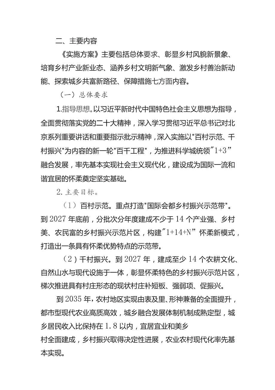 深入学习运用“千万工程”经验高质量打造京郊乡村振兴样板的实施方案起草说明.docx_第2页