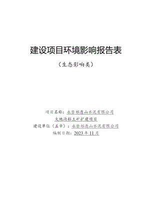 （报批）永登祁连山水泥有限公司大地沟粘土矿扩建项目.docx