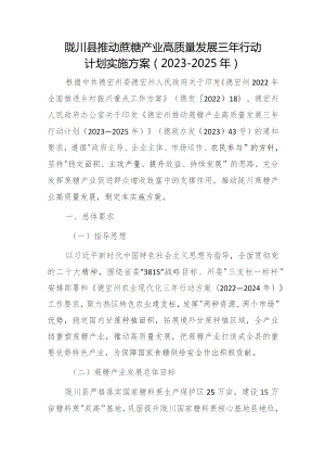 陇川县推动蔗糖产业高质量发展三年行动计划实施方案（2023－2025年）.docx