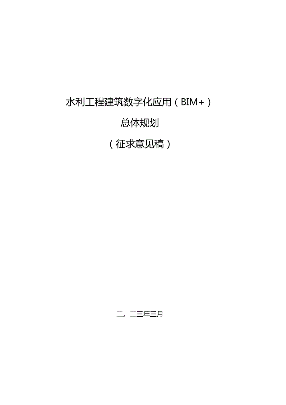 水利工程建筑数字化应用（BIM+）总体规划（征求意见稿）.docx_第1页