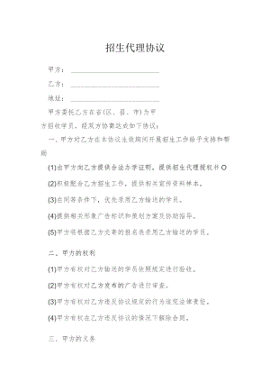 招生代理协议模本.docx