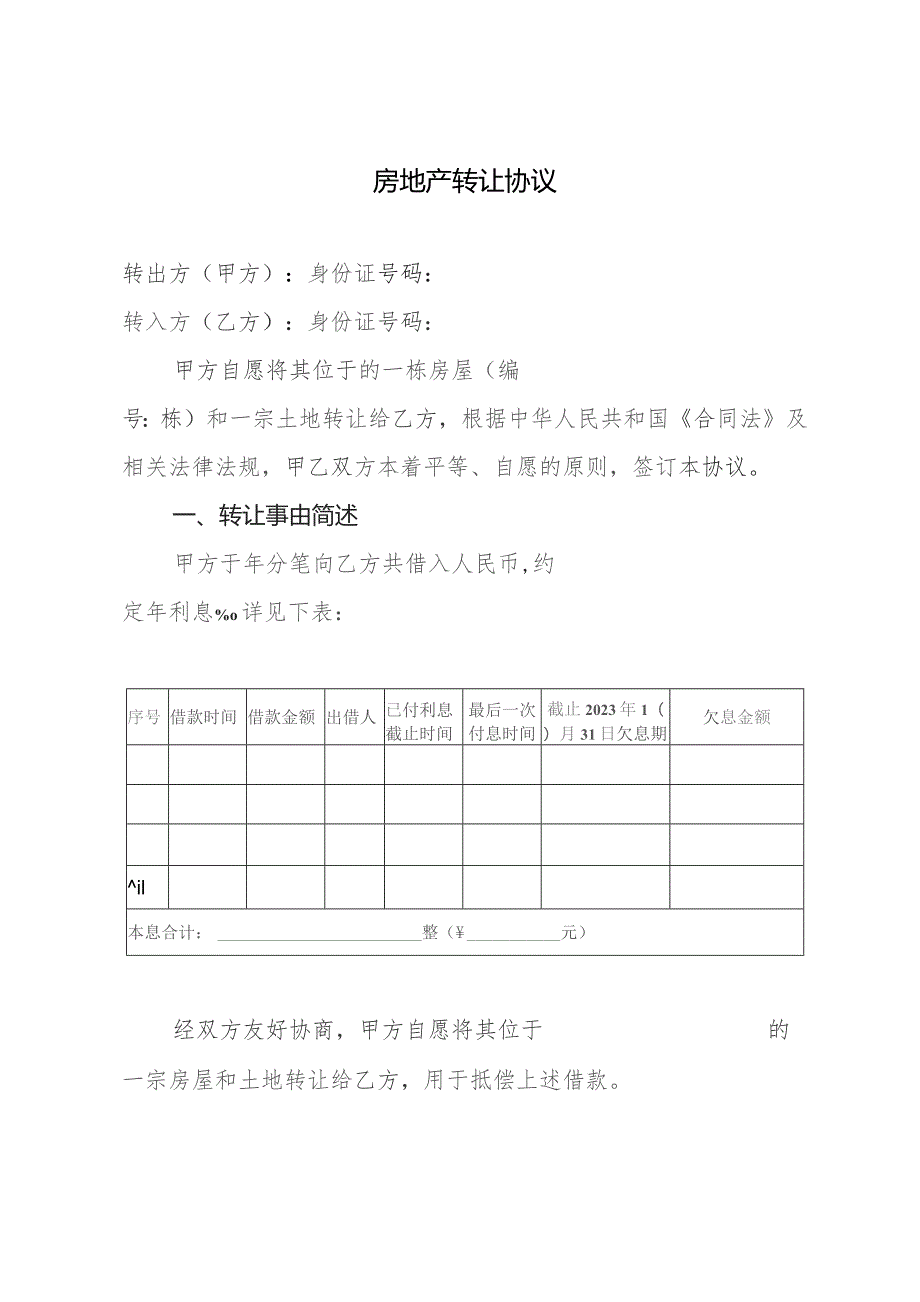 房地产转让（抵债）协议.docx_第1页