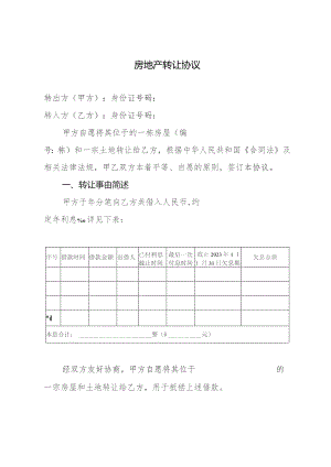 房地产转让（抵债）协议.docx