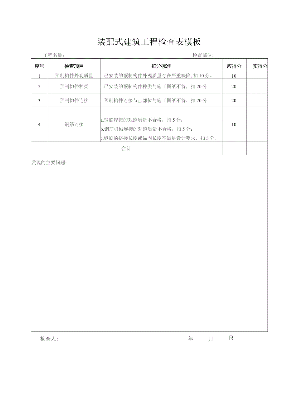 装配式建筑工程检查表模板.docx_第1页