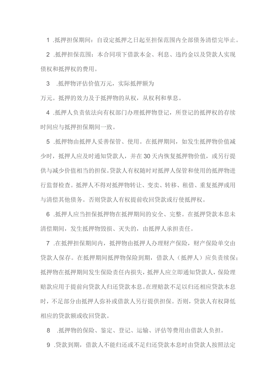 最高额抵押担保借款合同模本.docx_第3页