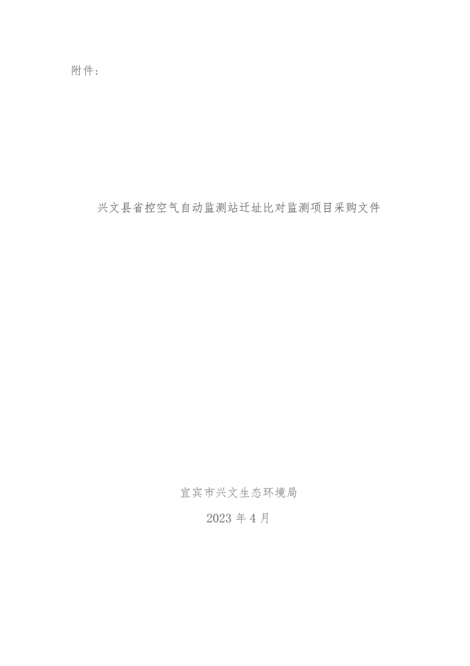 省控空气自动监测站迁址比对监测项目采购文件.docx_第1页