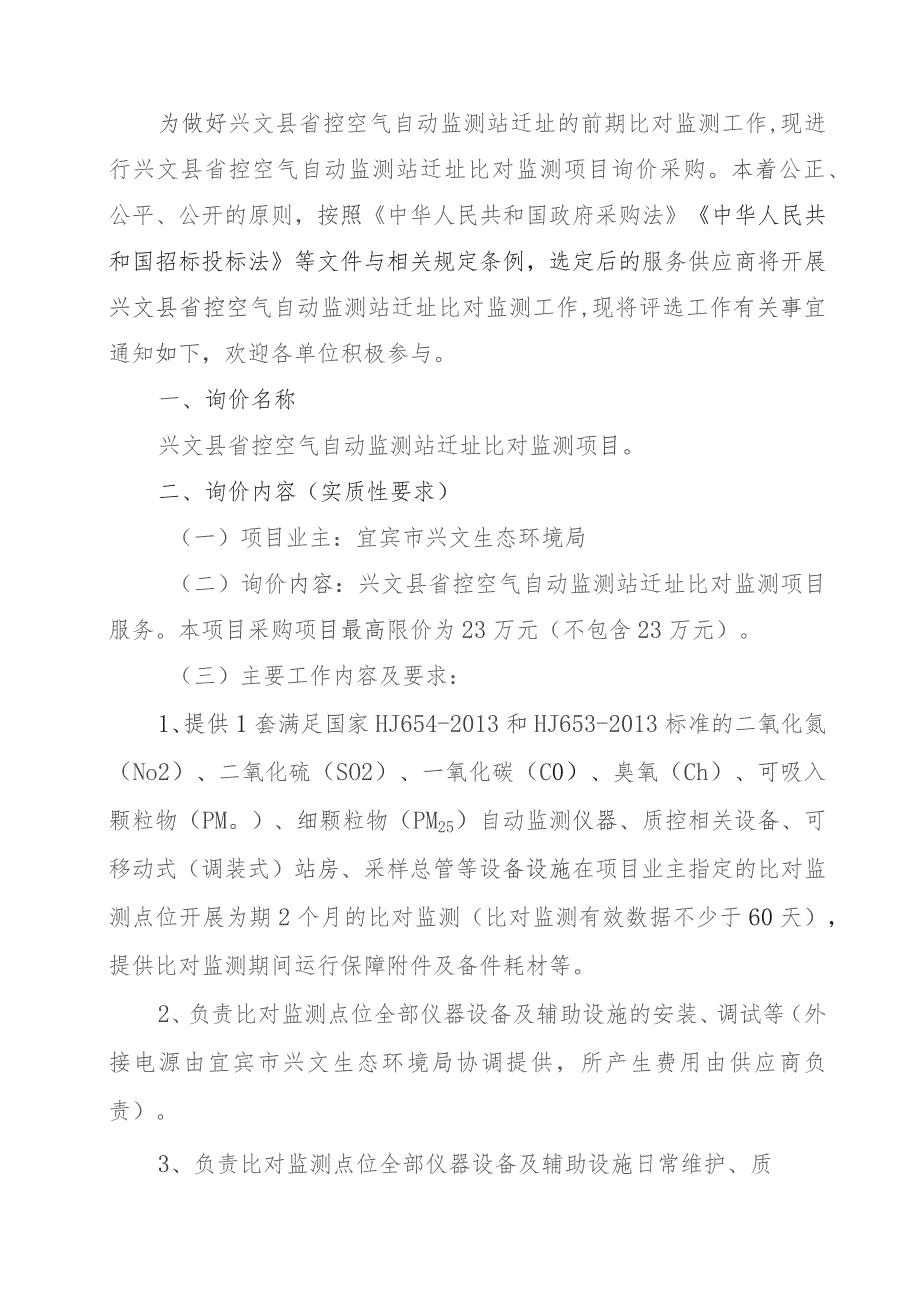 省控空气自动监测站迁址比对监测项目采购文件.docx_第2页