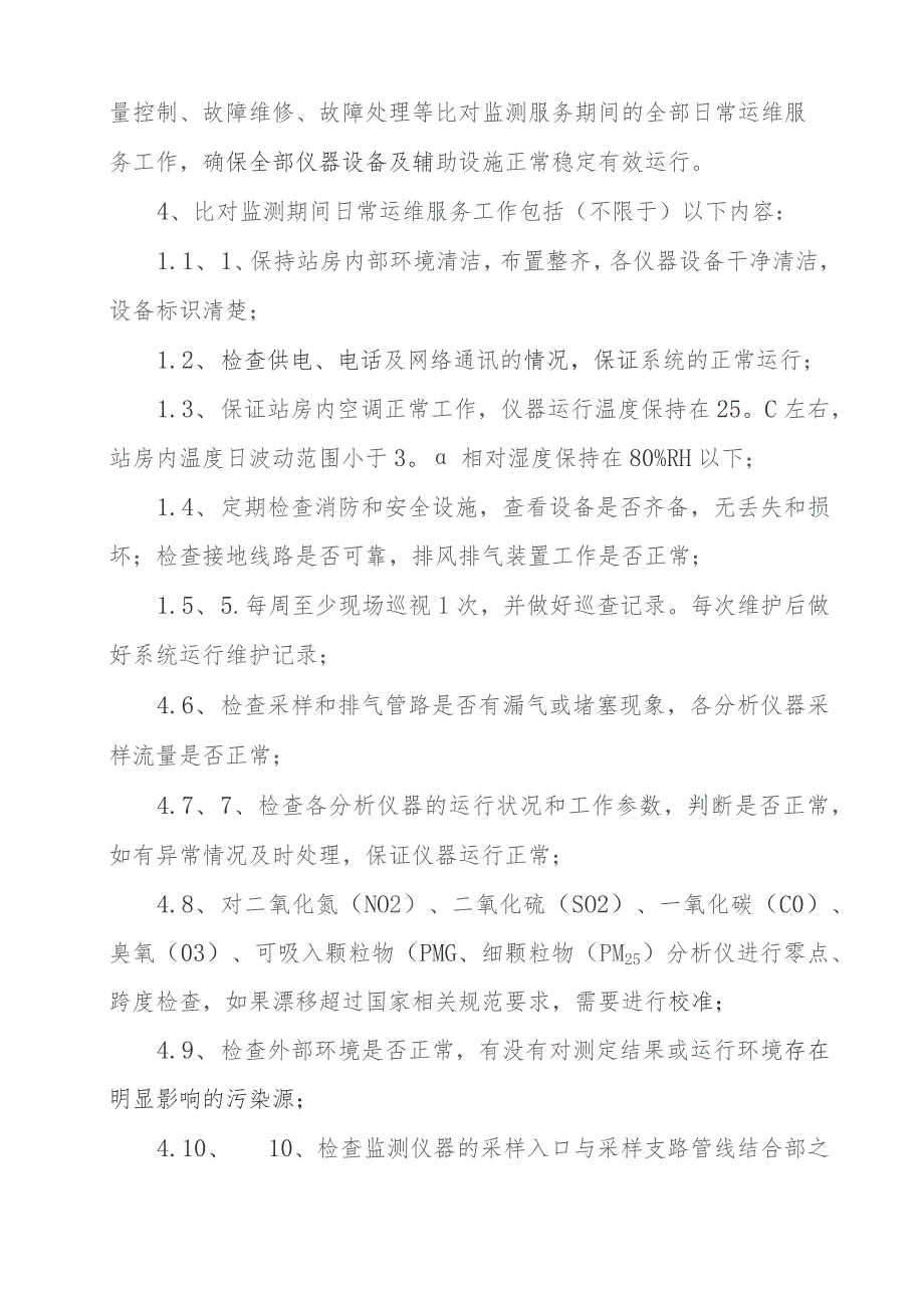 省控空气自动监测站迁址比对监测项目采购文件.docx_第3页