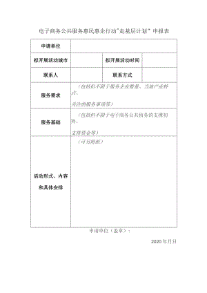 电子商务公共服务惠民惠企行动“走基层计划”申报表.docx