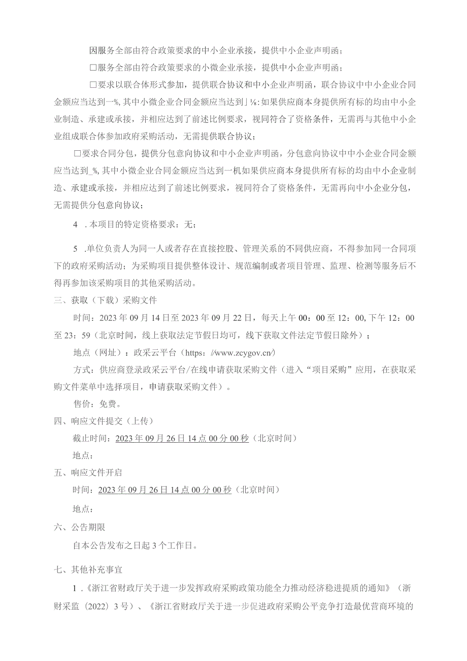 海曙区“智慧双减课堂”课后服务教学平台租赁服务项目招标文件.docx_第3页