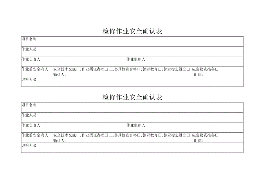 检修作业安全确认表.docx_第1页