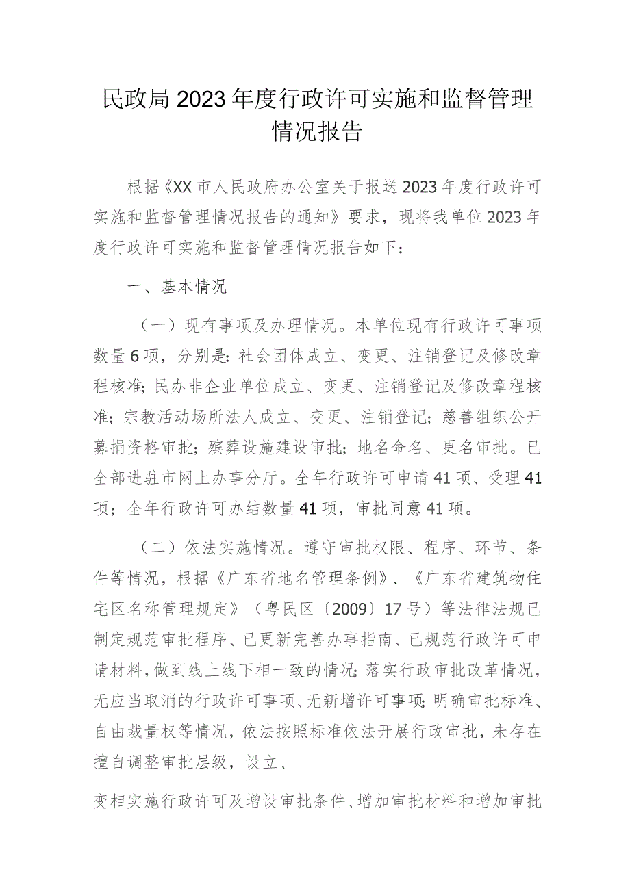 民政局2023年度行政许可实施和监督管理情况报告.docx_第1页