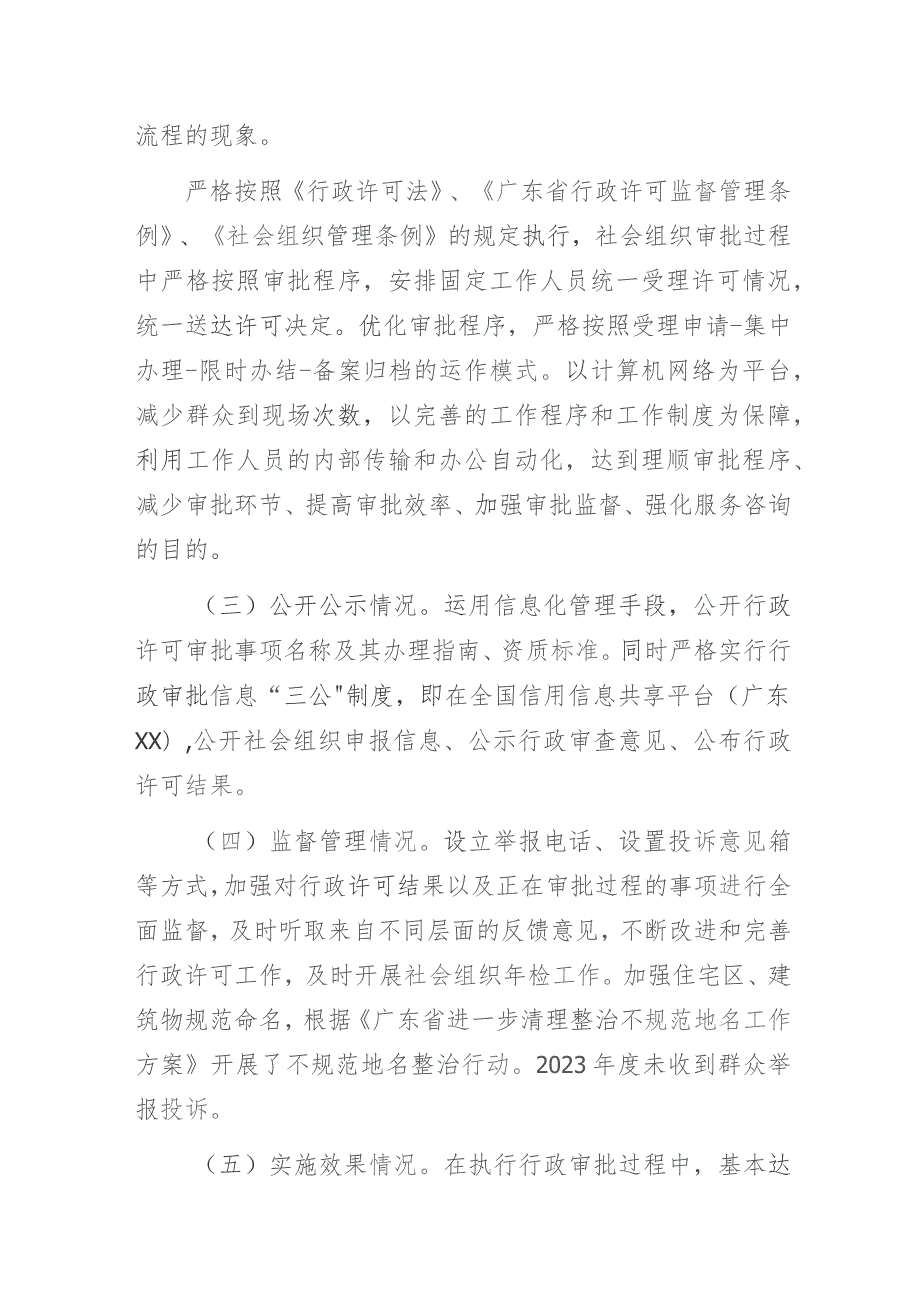 民政局2023年度行政许可实施和监督管理情况报告.docx_第2页