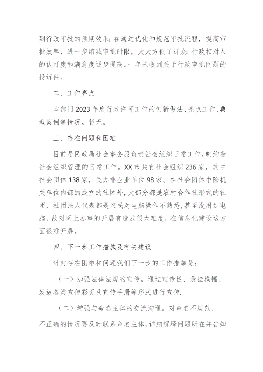 民政局2023年度行政许可实施和监督管理情况报告.docx_第3页