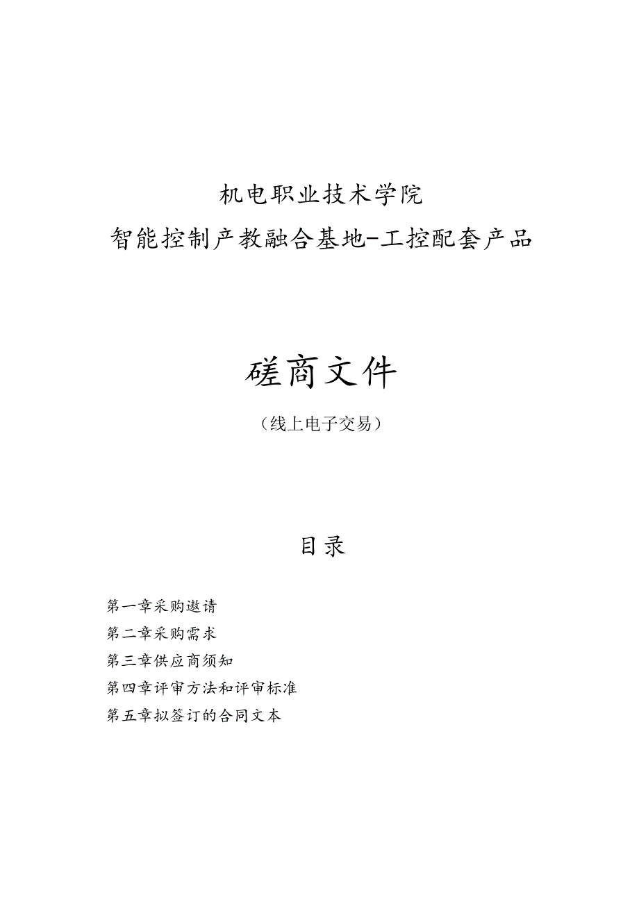 机电职业技术学院智能控制产教融合基地–工控配套产品招标文件.docx_第1页