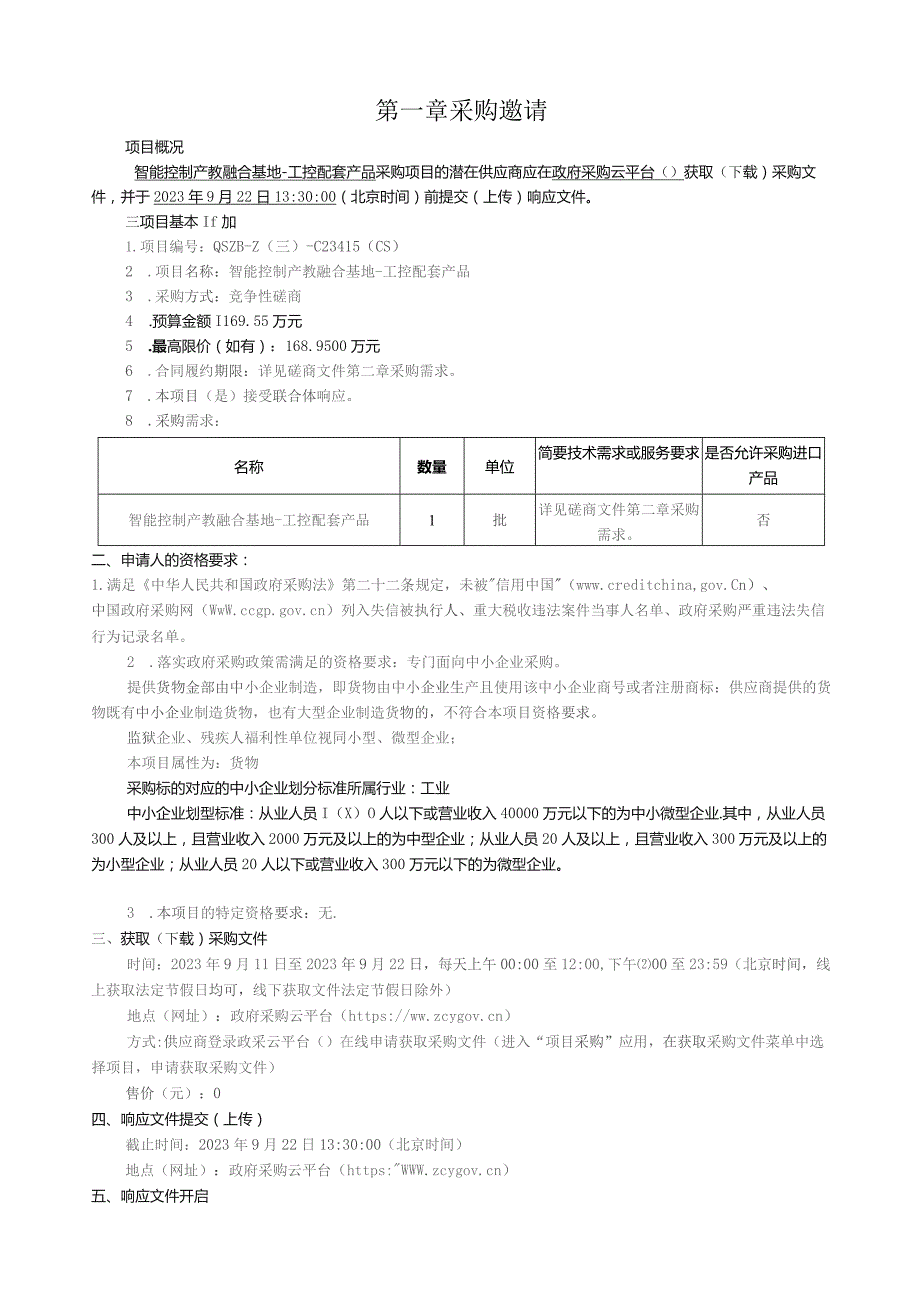 机电职业技术学院智能控制产教融合基地–工控配套产品招标文件.docx_第3页