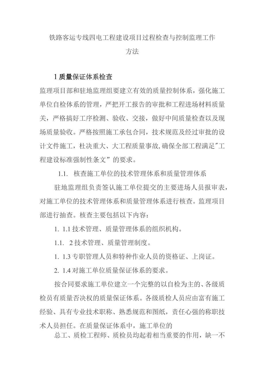 铁路客运专线四电工程建设项目过程检查与控制监理工作方法.docx_第1页