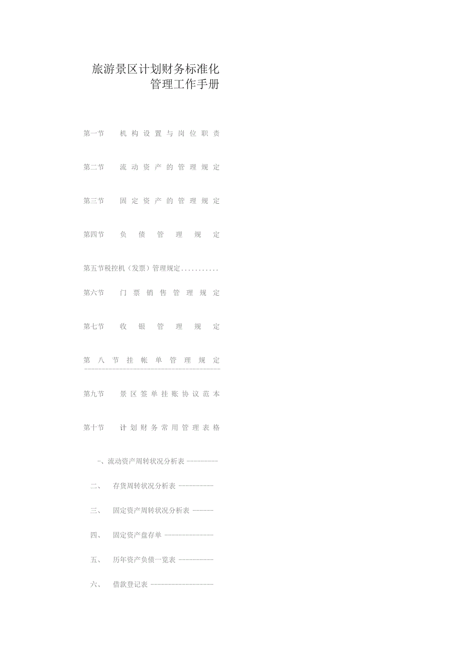 旅游景区计划财务标准化管理工作手册.docx_第1页